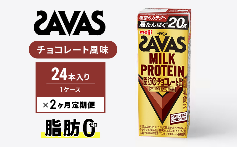 【定期便2ヶ月】ザバス MILK PROTEIN 脂肪0 チョコレート味