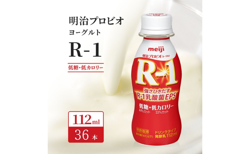 R1 プロビオヨーグルト 低糖 低カロリー 36本 ドリンク タイプ 明治 飲むヨーグルト 乳酸菌 ドリンクヨーグルト ヨーグルトドリンク ヨーグルト 飲み物 飲料 ジュース 健康食品 健康 R1ドリンク ヨーグルト飲料 乳酸菌飲料 R-1 冷蔵 冷蔵配送 京都