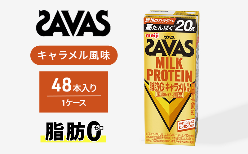 ザバス MILK PROTEIN 脂肪0 キャラメル風味 48本