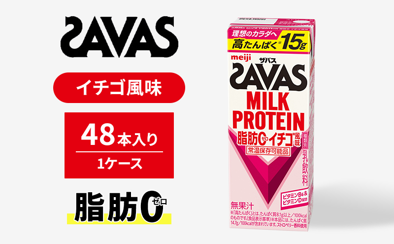 SAVAS ザバス MILK PROTEIN 脂肪0 イチゴ風味 48本 プロテイン ザバスプロテイン ミルクプロテイン ドリンク 飲み物 運動後の水分補給 プロテインドリンク 飲みやすい 運動 スポーツ 京都 京都府 京田辺市