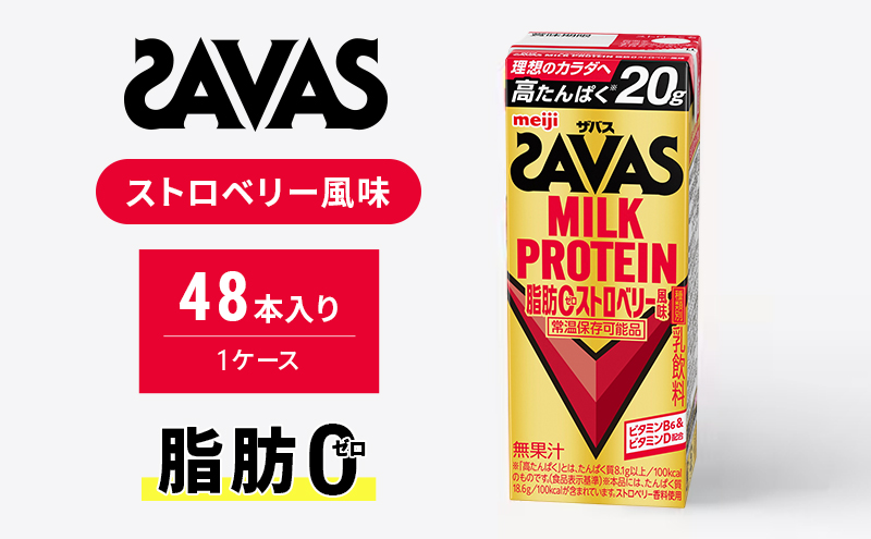 SAVAS ザバス MILKPROTEIN脂肪0 ストロベリー風味 48本