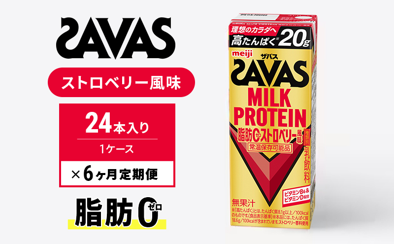 【定期便6ヶ月】SAVAS ザバス MILKPROTEIN脂肪0 ストロベリー風味 24本