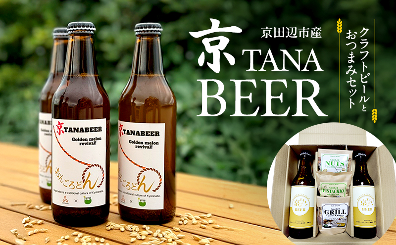 京田辺市産　クラフトビールとおつまみセット　（京TANA BEER）