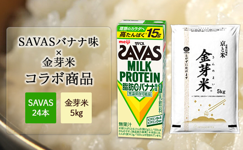SAVASバナナ×金芽米5kgセット お米 プロテイン 期間限定 セットでお得 SAVAS ザバス ミルクプロテイン バナナ風味 200ml 24本 金芽米 5kg セット 明治 meiji 飲料 紙パック 無洗米 低カロリー 糖質オフ 高タンパク 時短 筋トレ 健康 ダイエット 脂肪0 新生活 一人暮らし まとめ買い 備蓄 常温保存 米 こめ コメ 白米 ふるさと納税 京都府 京田辺市 京都