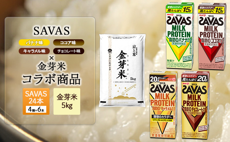 SAVAS4種アソート×金芽米5kgセット お米 プロテイン 人気No.1 期間限定 4種の味 飲み比べ 一番お得 SAVAS ザバス ミルクプロテイン 24本 金芽米 5kg セット アソート 明治 meiji 飲料 紙パック 無洗米 低カロリー 糖質オフ 時短 筋トレ 健康 ダイエット 脂肪0 新生活 一人暮らし まとめ買い 備蓄 常温保存 米 こめ コメ 白米 詰め合わせ 食べ比べ ふるさと納税 京都府 京田辺市 京都