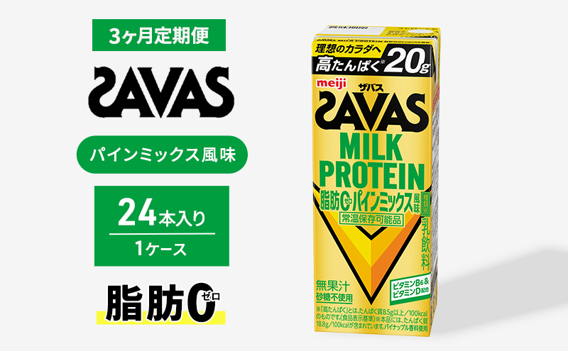 (ザバス)MILK PROTEIN脂肪0 パインミックス風味 24本入り 3回定期便 プロテイン ザバスプロテイン ミルクプロテイン ドリンク 飲み物 運動後の水分補給 プロテインドリンク 飲みやすい 運動 スポーツ 3回 お楽しみ 京都 京都府 京田辺市