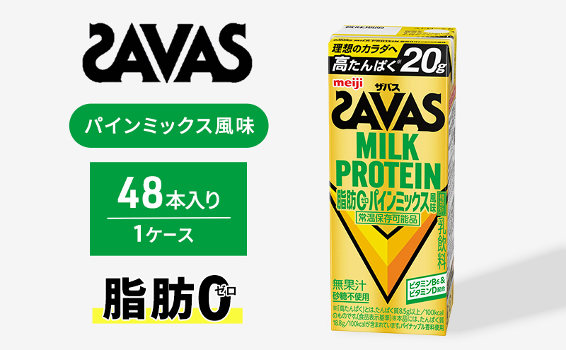 (ザバス)MILK PROTEIN脂肪0 パインミックス風味 48本入り プロテイン ザバスプロテイン ミルクプロテイン ドリンク 飲み物 運動後の水分補給 プロテインドリンク 飲みやすい 運動 スポーツ お楽しみ 京都 京都府 京田辺市