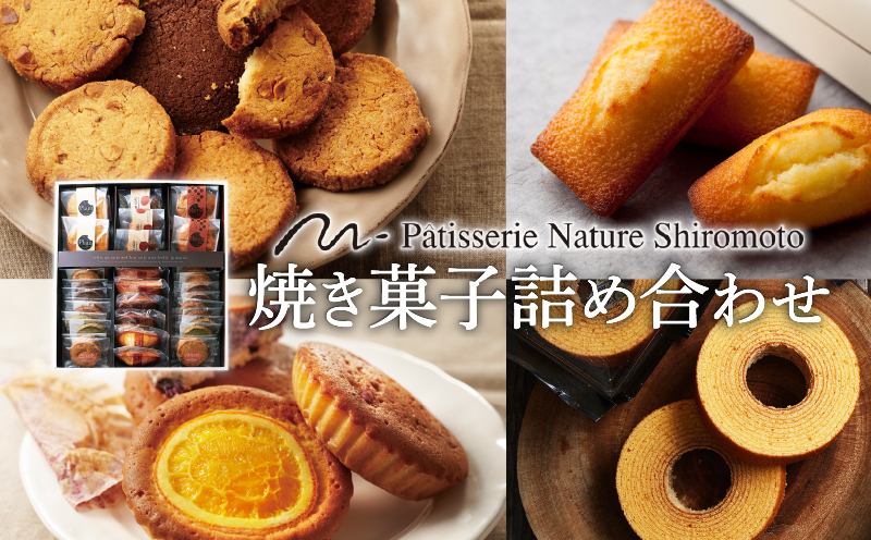 ナチュールシロモト　焼菓子詰め合わせ