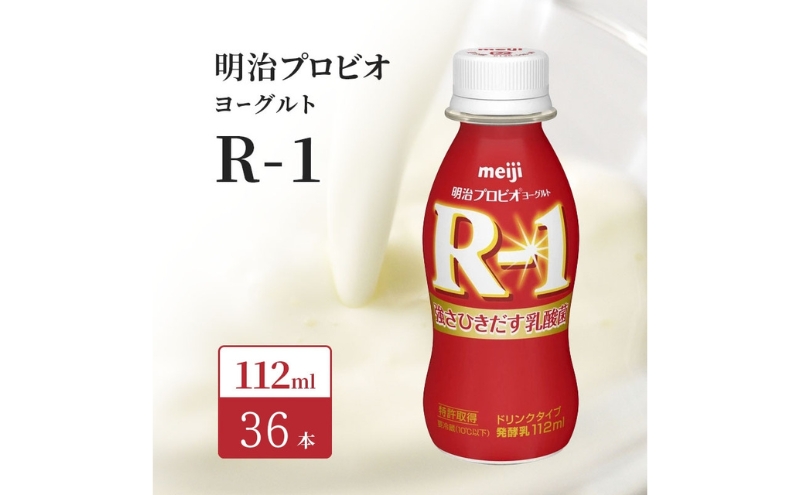 明治 R1 プロビオヨーグルト ドリンクタイプ 36本