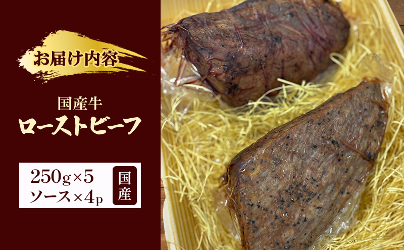 国産牛ローストビーフ　250g×5牛肉 国産牛 オードブル 冷凍 惣菜 おかず 京都