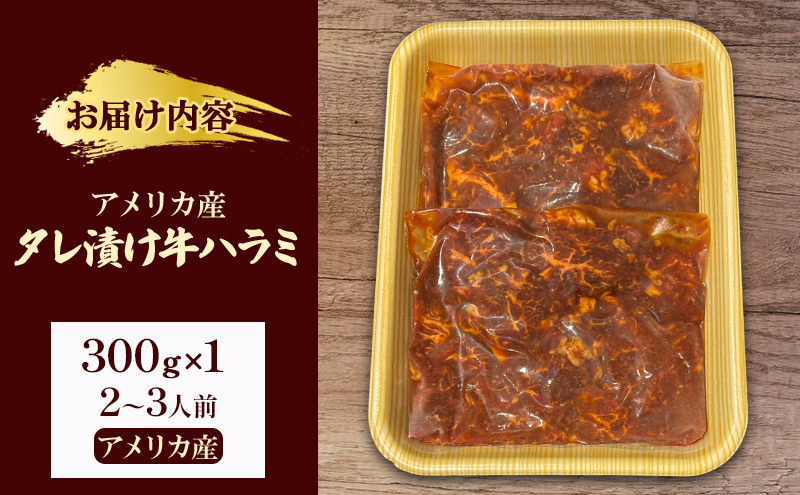 アメリカ産タレ漬け牛ハラミ　2～3人前 300g×1 牛肉 焼肉 焼き肉 アウトドア BBQ
