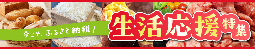 今こそふるさと納税！生活応援特集