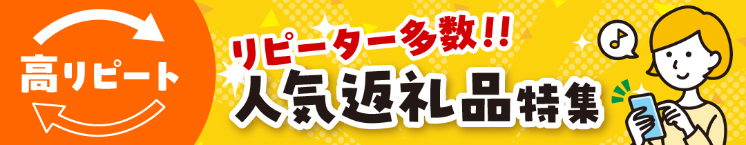 リピーター多数！ 高リピート人気返礼品特集