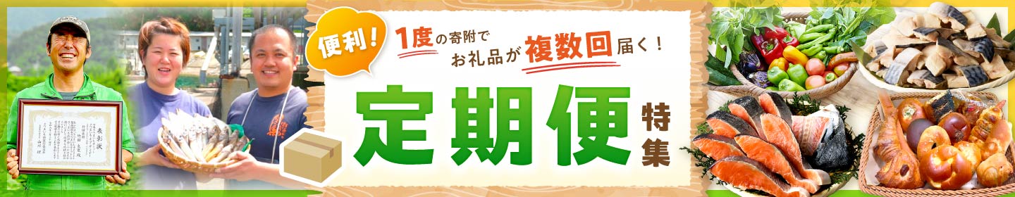定期便特集 ～ 1度の寄附でお礼品が複数回届く！ ～