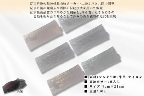 京都・京丹後シルクを使ったシルクペンケース（金）　HH00007