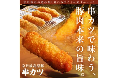 トン´sキッチン 京丹波高原豚串カツ　20本　TN00002