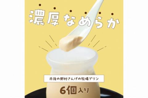 丹後の野村さんげの牧場プリンギフト（６個入り）　NM00009