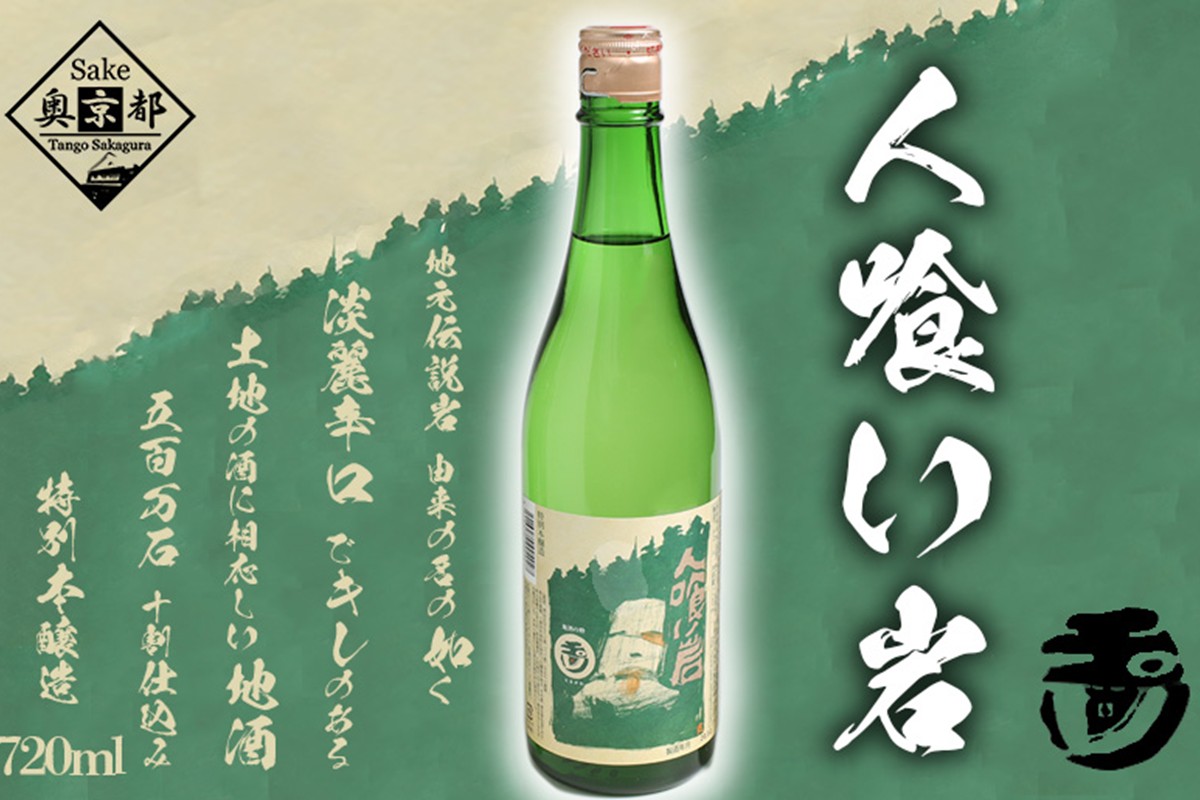 玉川 人喰い岩 720ml　AM00704