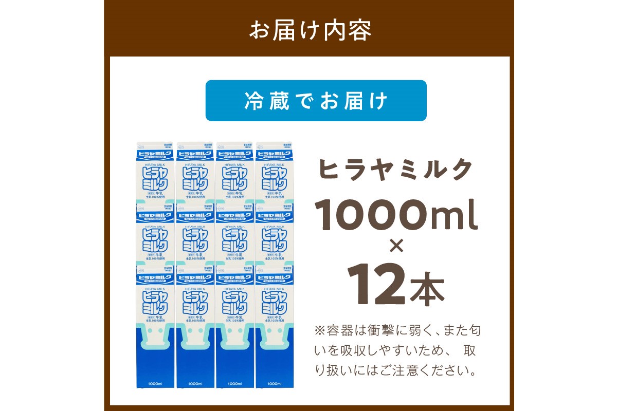 ヒラヤミルク　1000ml×12本　AM00632
