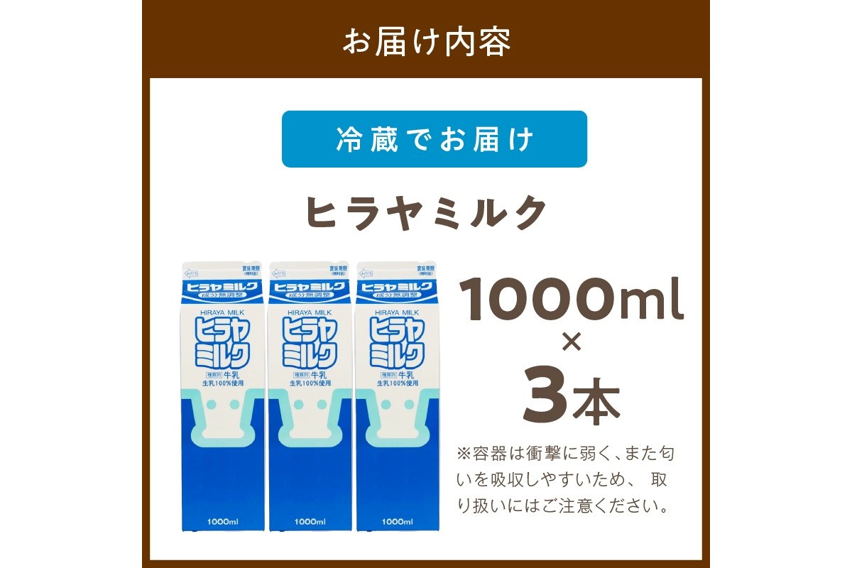 ヒラヤミルク　1000ml×3本　AM00635