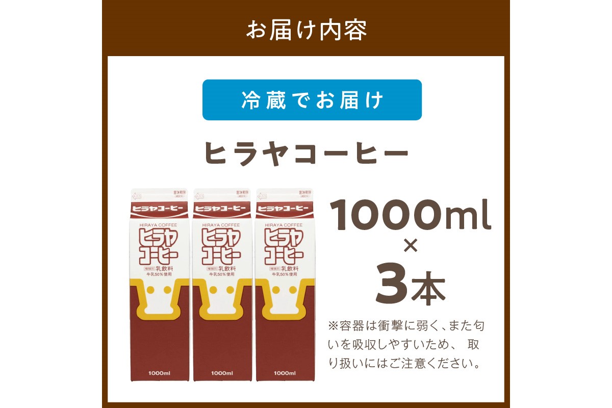 ヒラヤコーヒー　1000ml×3本　AM00636