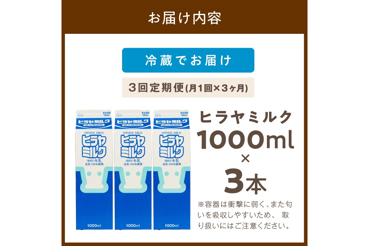 ヒラヤミルク　1000ml×3本　定期便（月1回×3ヶ月）　AM00640