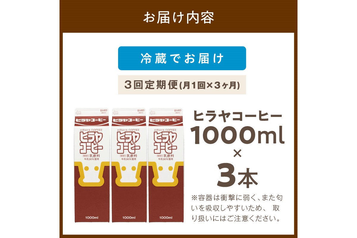 ヒラヤコーヒー　1000ml×3本　定期便（月1回×3ヶ月）　AM00642