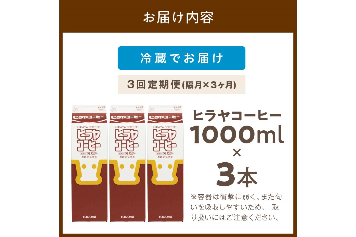 ヒラヤコーヒー　1000ml×3本　定期便（隔月×3回）　AM00643