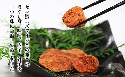 蟹の珠 2個入り 丹後のセイコ蟹使用　AN00057