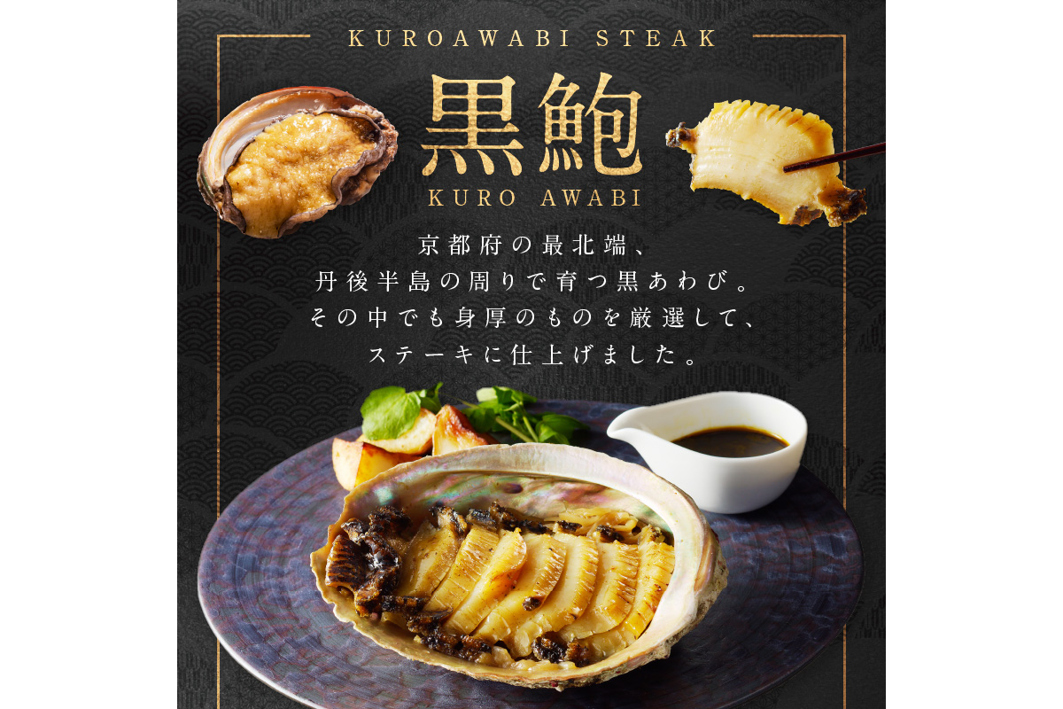 年末配送：黒あわびステーキ(アンチョビバター風)※12/27-12/29お届け　AN00087_12e
