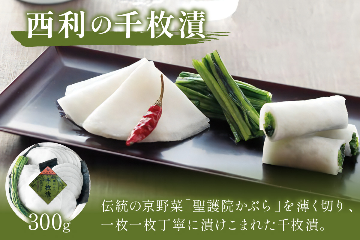 まろやかで繊細な風味、京漬物の代名詞「西利の千枚漬」大　NS00030
