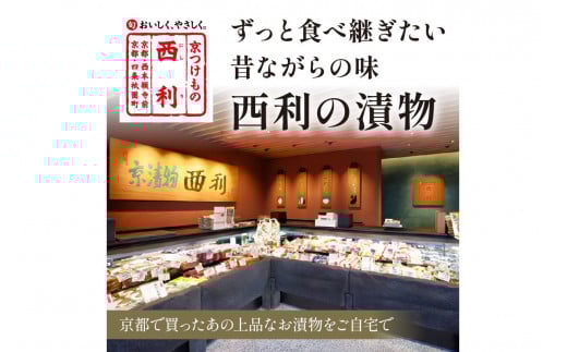 春から夏、西利がお勧めの旬のお漬物　11点セット　NS00041