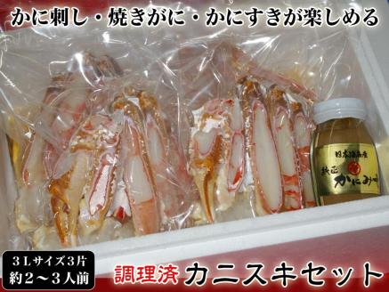 【千翔特製スープ付き】調理済み3Lサイズカニスキセット(3片 約2～3人前)【純正かに味噌付き】　SS00122