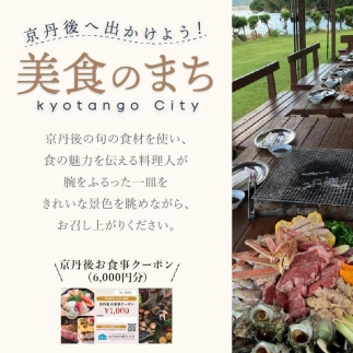 京丹後お食事クーポン（6,000円分）　GK00013