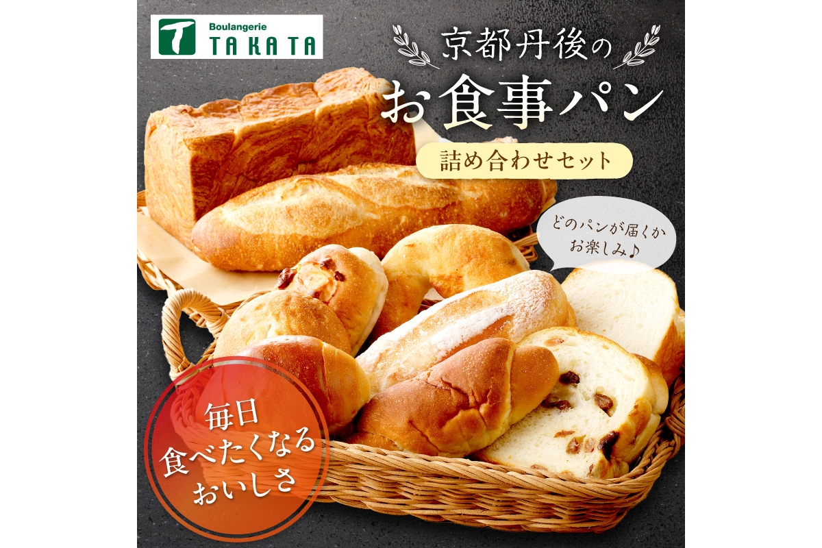 京都丹後のお食事パン　10～12個詰め合わせ　BT00018