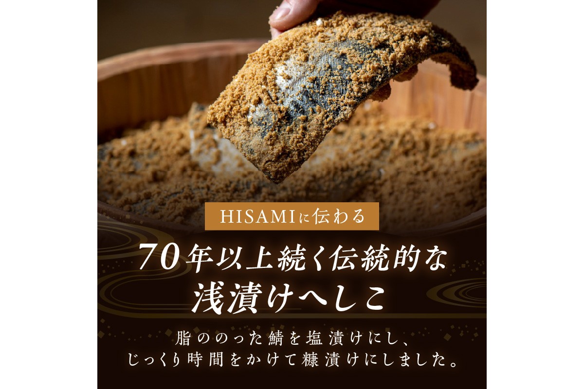 ひさみのへしこ【本仕込み】 (片身2枚入）　SC00012