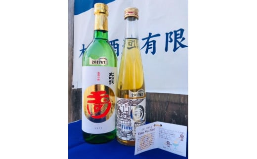 玉川「大吟醸」「Time Machine～タイムマシーン～」食前・食中酒セット　SK00176