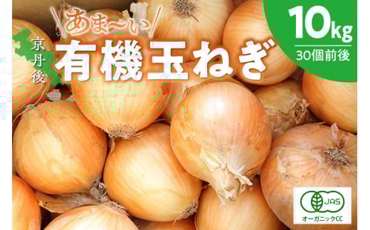【先行予約】京都 丹後産 甘い有機玉ねぎ 10キロ【有機JAS取得】（2026年6月上旬～発送）　DE00140
