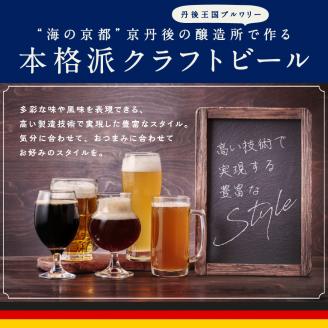 丹後のクラフトビール TANGO KINGDOM Beer 12本箱　TO00117