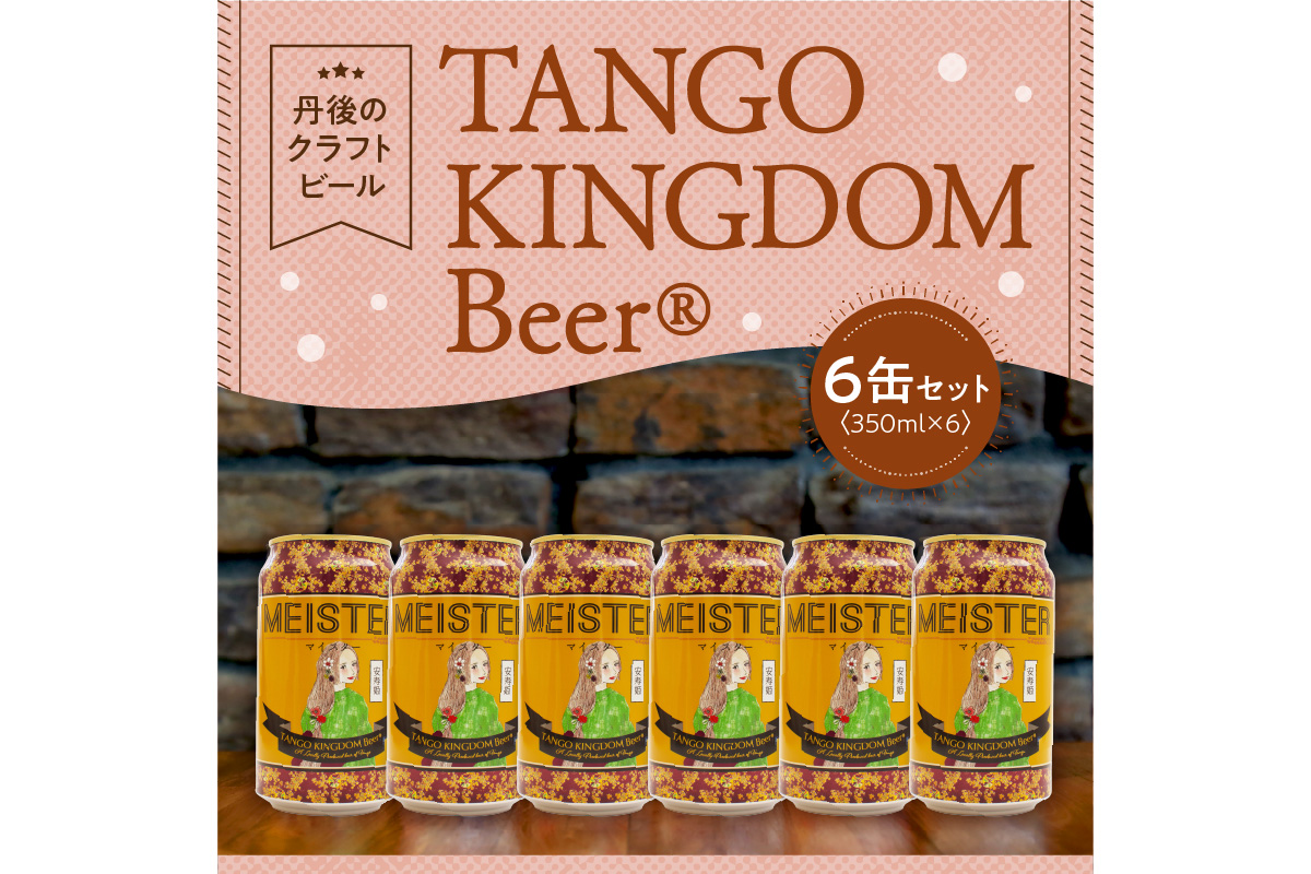 京都 丹後のクラフトビール マイスター6缶セット TANGO KINGDOM Beer（350ml×6本）　TO00116