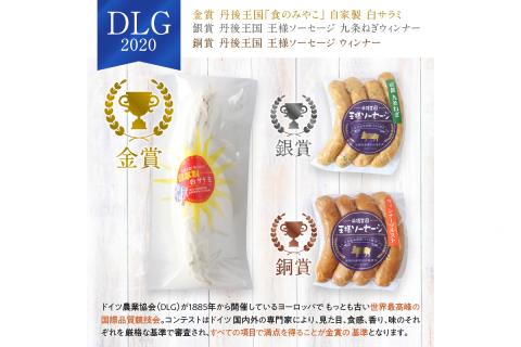 京都【丹後王国】本場ドイツIFFA金賞・銀賞受賞記念ソーセージ＆サラミセット　TO00121