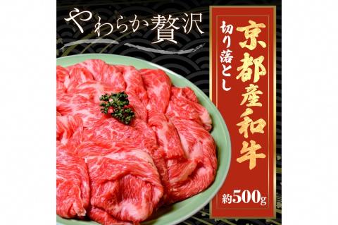 牛肉切り落とし／京都産和牛「切り落とし」約500ｇ【京都モリタ屋専用牧場】 和牛切り落とし・ 切り落とし和牛・切り落とし牛・切り落とし肉　MO00001