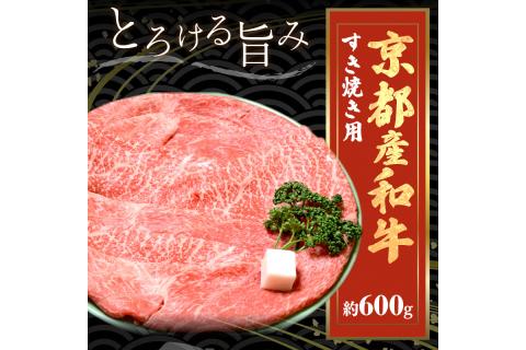 京都産和牛肩モモ　すき焼き用　約600ｇ　【京都モリタ屋専用牧場】　MO00003
