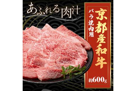 京都産和牛バラ　焼肉用　約600ｇ　【京都モリタ屋専用牧場】　MO00004