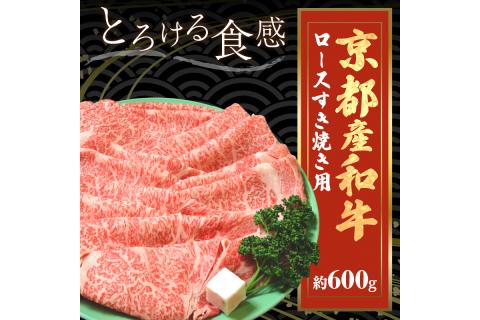 京都産和牛ロース　すき焼き用　約600ｇ　【京都モリタ屋専用牧場】　MO00006