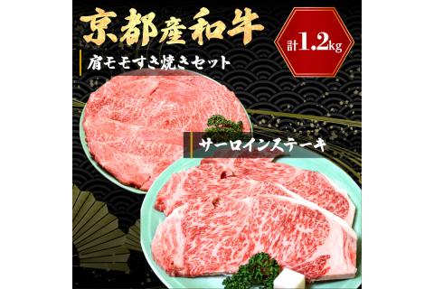 京都産和牛サーロインステーキ（約200ｇ×3枚）・肩モモ（約600ｇ）すき焼きセット　【京都モリタ屋専用牧場】　MO00007