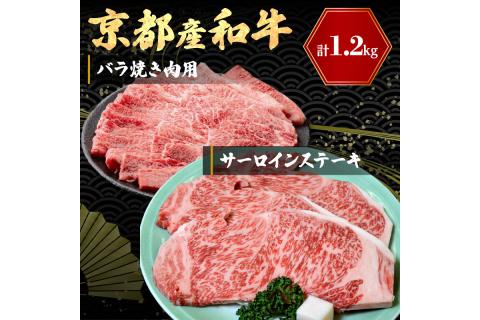京都産和牛サーロインステーキ（約200ｇ×3枚）・バラ（約600ｇ）　焼肉用　【京都モリタ屋専用牧場】　MO00008