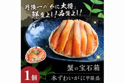 ☆蟹の宝石箱☆【贅沢なカニの食べ比べ】ずわいがに＆せいこがに甲羅盛 夫婦セットC　YK00269