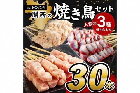国産焼き鳥セット 人気3種盛り合わせ30本（もも、なまかわ、砂肝）　KN00004