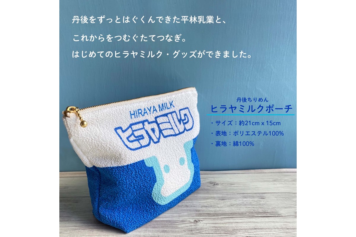 丹後ちりめんヒラヤミルクお化粧ポーチ（サイズ：約21cm×15cm）　DZ00011